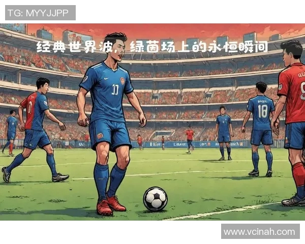 重温绿茵激情看球星经典动作视频展现足球魅力瞬间